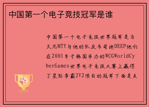 中国第一个电子竞技冠军是谁