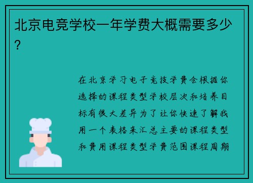 北京电竞学校一年学费大概需要多少？