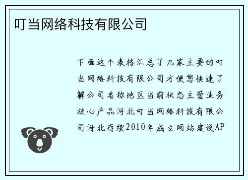 叮当网络科技有限公司